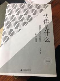 新民说·法律是什么：20世纪英美法理学批判阅读（增订版）