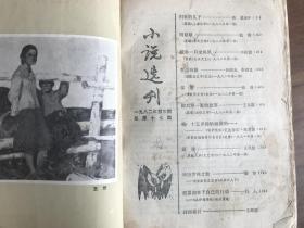 小说选刊1982.10