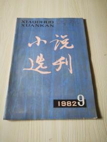 小说选刊1982年9