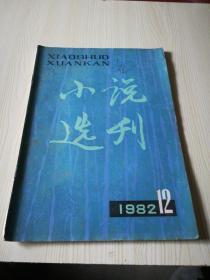 小说选刊1982年12