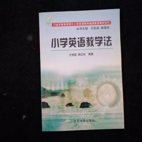 小学英语教学法 内页干净