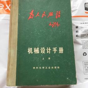 机械设计手册上中下三本合售1版3印带毛主席语录