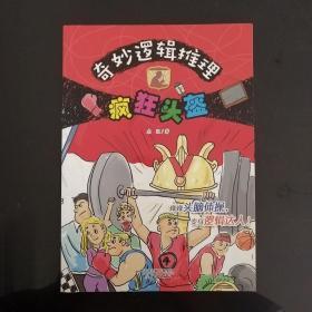 奇妙逻辑推理 疯狂头盔