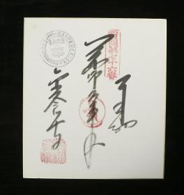 【日本回流】原装精美卡纸 书法作品 一幅（纸本托片）HXTX177510