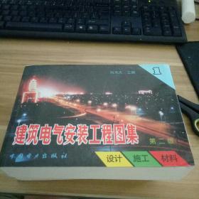 建筑电气安装工程图集：设计·施工·材料（第2版）（第1集）