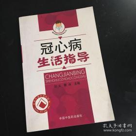 冠心病生活指导