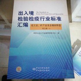 出入境检验检疫行业标准汇编：化工品、矿产品及金属材料卷化工品（上）