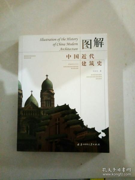 图解中国近代建筑史