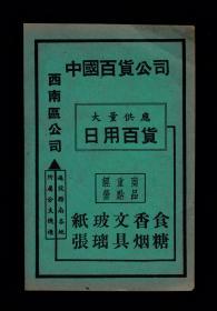 中国西南百货公司/大达轴承/宇宙香烟厂广告