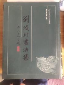 中国名家书法集刘俊川书画集年八十八自题.