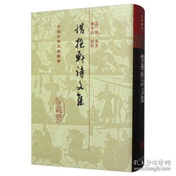 惜抱轩诗文集（中国古典文学丛书 精装 全一册）