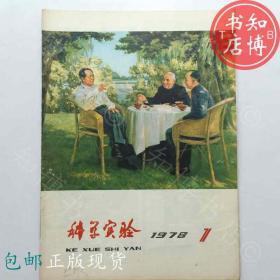 包邮科学实验1978年1期科学出版社知博书店ZZ1期刊杂志实图现货