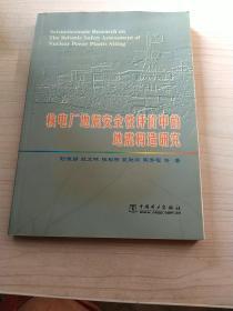 核电厂地震安全性评价中的地震构造研究