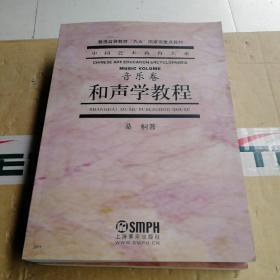 中国艺术教育大系音乐卷：复调音乐教程、和声学教程（2本合售）