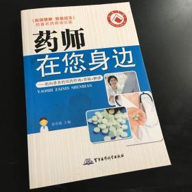 药师在您身边：面向患者的用药咨询·答疑·解惑