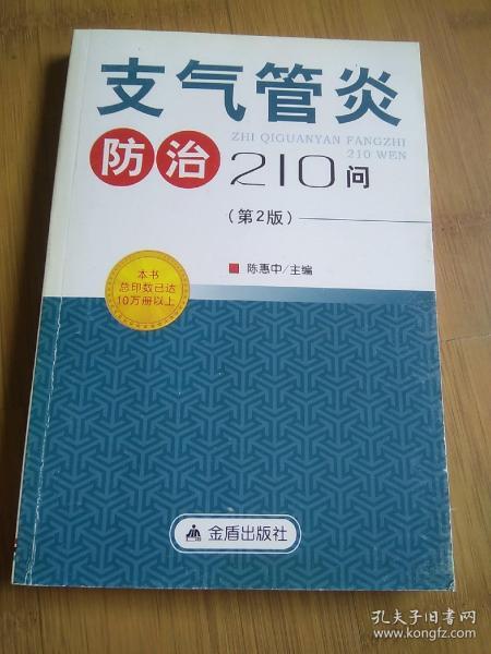 支气管炎防治210问（第2版）