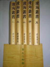 辽海丛书.全六册