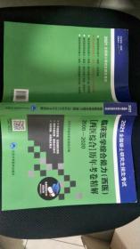 全国硕士研究生招生考试临床医学综合能力（西医）[西医综合]历年考卷精解