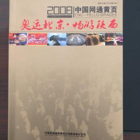 2008中国网通黄页：奥运北京．畅游陕西