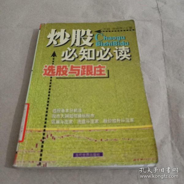 炒股必知必读：本书内容包括股市攫金——快速致富新途径、踏进股市第一步——了解股份公司和股票、股场如战场——明明白白看股股票市场、万事开头难——买卖股票并不难、磨刀不误砍柴工——掌握股价分析初步知识、刀小试——股票操作技巧与策略、规避风险，识别陷讲——有效保护自己的投资、笑傲股市——好的心态等于成功的一半等内容。