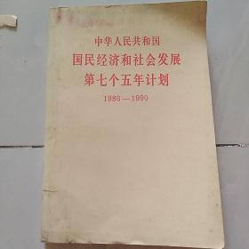 国民经济和社会发展第七个五年计划  1986-1990