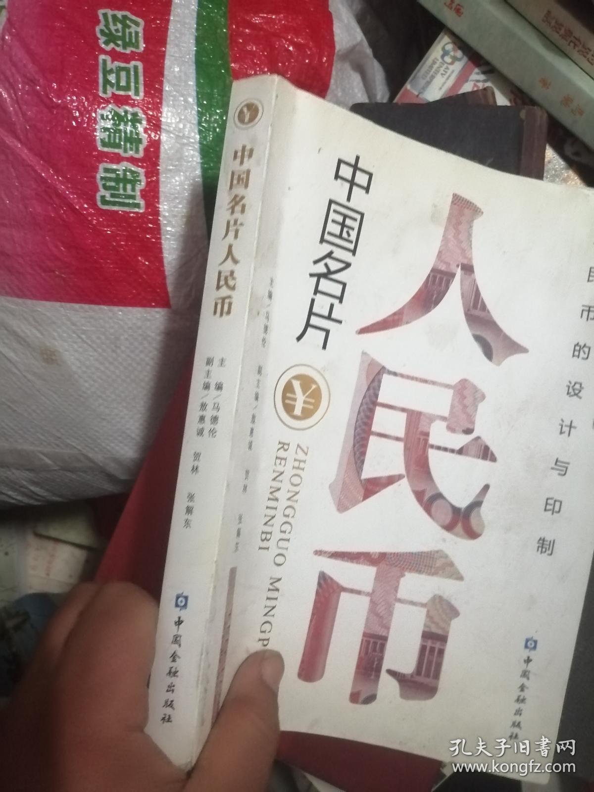 中国名片人民币  88品