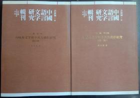 中国语言文字研究辑刊 第三、第四两册合售