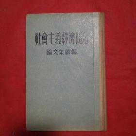 社会主义经济问题论文集续编1955年北京精装