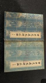 中西交通史料汇编   第一、二、三、四册 合售