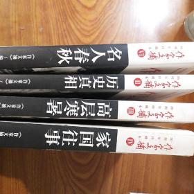 作家文摘·20周年珍藏本：历史真相、名人春秋、高层寒暑、家国往事【4册合售  小16开精装+书衣 】