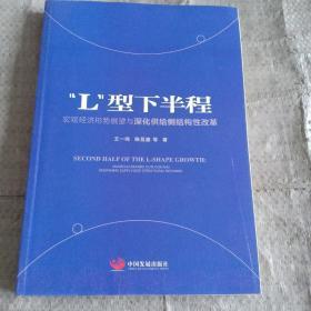 ‘L’型下半程：宏观经济形势展望与深化供给侧结构性改革