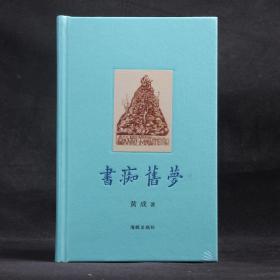 书痴旧梦【布面小精装 全新塑封】