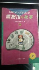 博物馆的故事上
