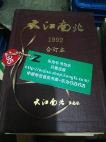 大江南北  1992年精装合订版  正版现货0295Z