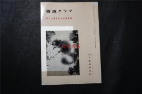 日本  《 虚谷画集 》  1册32页 ，——书道杂志《書道グラフ》【检索：书法 书道 碑帖 碑拓 拓片 字帖，珂罗版 ，放大 法帖 ，楷书 行书 草书,二玄社 ，书迹名品丛刊，日本 ，原色法帖选】