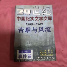 20世纪中国纪实文学文库