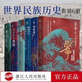 正版全新现货  好望角丛书6册 独霸中东+日本人为何选择了战争+被掩盖的原罪+征服与革命中的阿拉伯人+以色列一个民族的重生+无规则游戏书