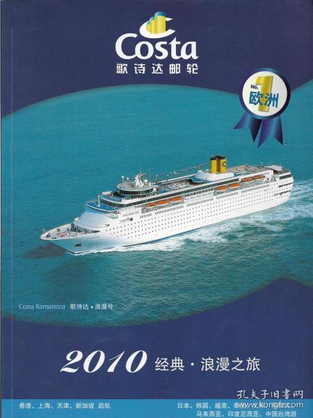 歌诗达．浪漫号——2010经典．浪漫之旅