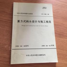 中华人民共和国行业标准：重力式码头设计与施工规范（1998-04-20发布 1999-06-01实施）