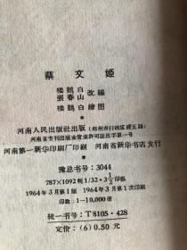 1964年1版1印 32开 彩色直板 连环画《蔡文姬》