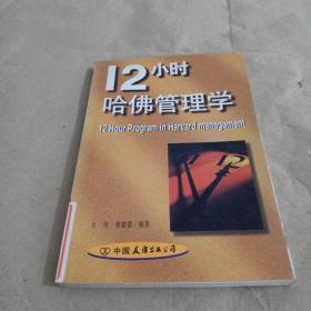 12小时哈佛管理学