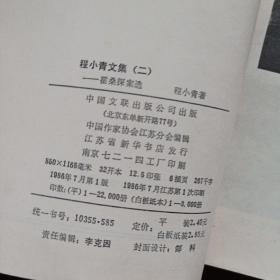 程小青文集 2 霍桑探案选