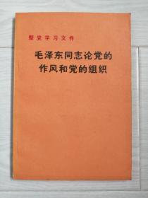 《毛泽东同志论党的作风和党的组织》一版一印