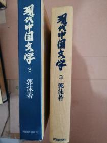 日文 现代中国文学3  郭沫若《海涛集》《归去来》等作品