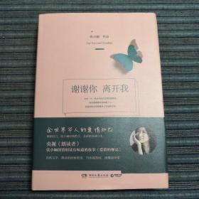 谢谢你离开我（朗读者推荐，精装全新增订本）