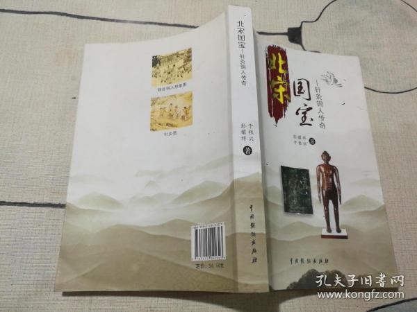 北宋国宝 -针灸铜人传奇
