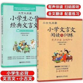 小古文启蒙：小学文言文阅读与训练（赠朗诵音频）小学生必背经典文言文(有声伴读扫码即听)