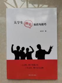 大学生辩论知识与技巧（品佳）