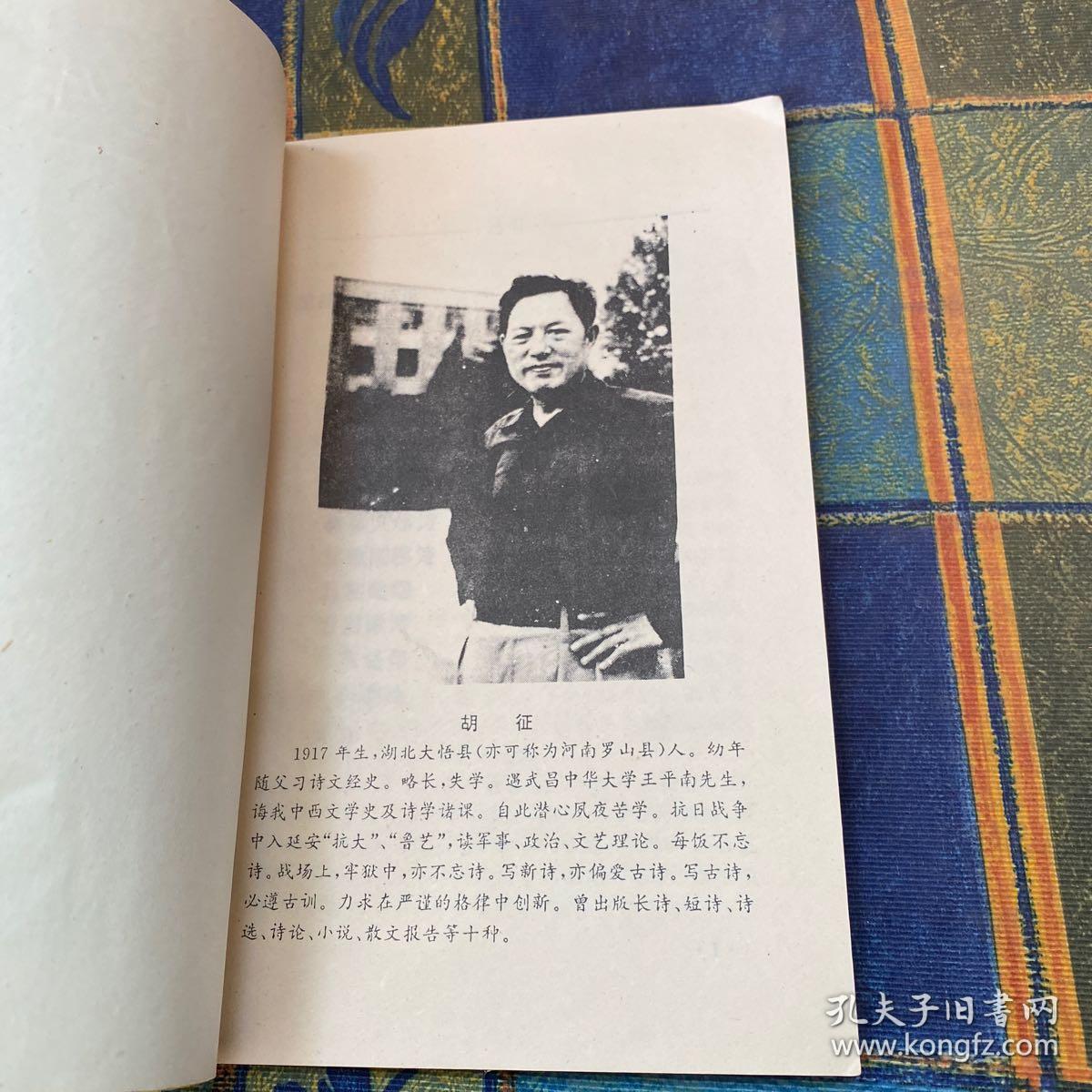 生生集（胡征签赠本）