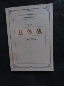 总体战：外国著名军事著作丛书 【馆藏，2005年第2版第1次印刷，近九品】